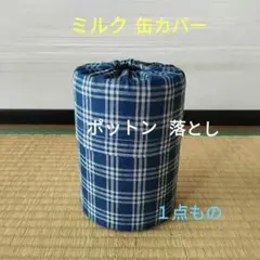 ミルク缶カバー　ポットン落とし　ベビー
