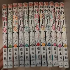 怪物事変 1-11巻