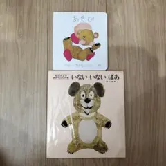 いないいないばあ あそび 絵本 2冊セット