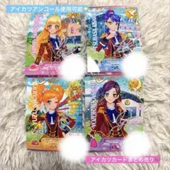 アイカツカード　まとめ売り　アイカツスターズ　アイカツアンコール