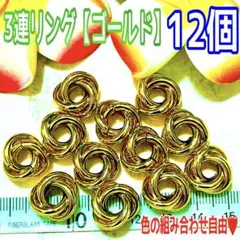 3連リング12個【ゴールド】