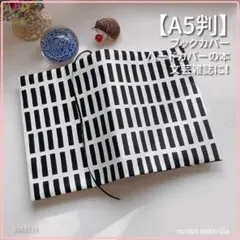 【A5判サイズ】北欧調　四角柄白黒　ブックカバー　文芸雑誌カバー　<匿名発送>