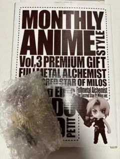 未開封 鋼の錬金術師 ねんどろいど エドワード・エルリック 月刊アニメスタイル