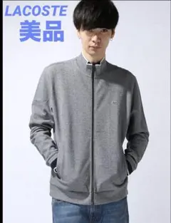 LACOSTEラコステ　フルジップジャケット綿100% メンズS