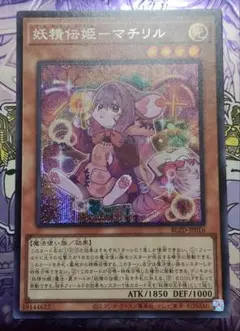 遊戯王　妖精伝姫－マチリル　シークレット