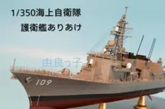 1/350 海上自衛隊 護衛艦まきなみ ロービジVer. 完成品 - メルカリ