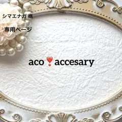 シマエナガ 様お取引中⭐3108⭐❣️大人可愛い春夏アクセ❣️オリジナル✴インド