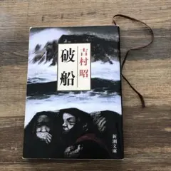 2026年最新】吉村昭 破船の人気アイテム - メルカリ