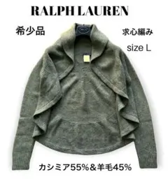 【極上の柔らかさ】ラルフローレン カシミヤ55% 求心編みニットボレロ