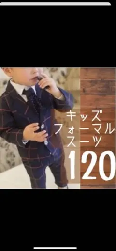 キッズ フォーマルスーツ 120cm 七五三にも♡