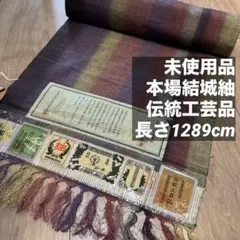 未使用　正絹　本場結城紬　紬　反物　着物　伝統工芸品　色草木染　12m 紫　橙色
