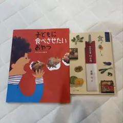 食育・おやつ関連 本 2冊セット