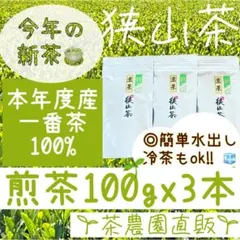 新茶】狭山茶☆茶畑直販 煎茶2本(令8年産)一番茶 深蒸し茶 緑茶日本茶