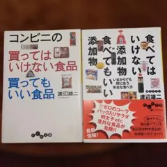 【2冊セット】コンビニの買ってはいけない食品買ってもいい食品