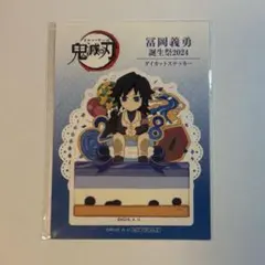 鬼滅の刃 ufotable 冨岡義勇 誕生祭 2024 ダイカットステッカー