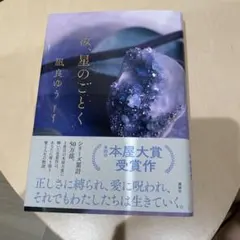 汝、星のごとく 凪良ゆう 本屋大賞受賞作