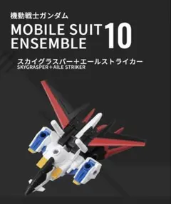 機動戰士 ensemble 10 空中霸王