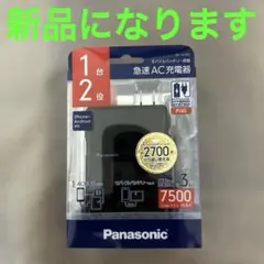 新品 パナソニック モバイルバッテリー搭載 急速AC充電器 QE-AL301 ①のサムネイル
