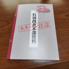 踊る大捜査線 特別捜査本部資料 入場者特典