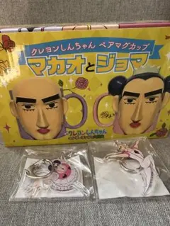 マカオとジョマ　マグカップとキーホルダーセット