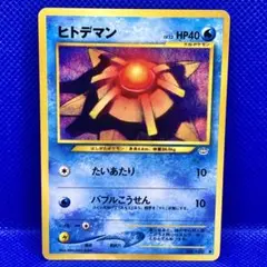 2026年最新】Pokemon Card Game カード名：ヒトデマン ポケモンカード