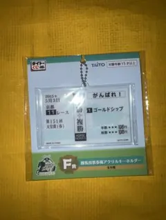 タイトーくじ HORSE HEROES ゴールドシップ アクリルキーホルダー