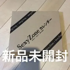 SexyZone カレンダー