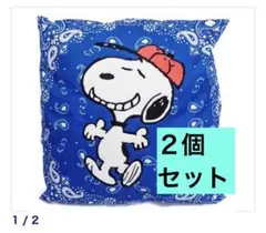 SNOOPY ​スヌーピー クッション２個セット 新品未使用