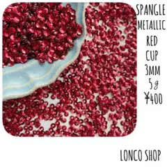 ★匿名配送★ スパンコール　メタリックレッド　カップ　3mm