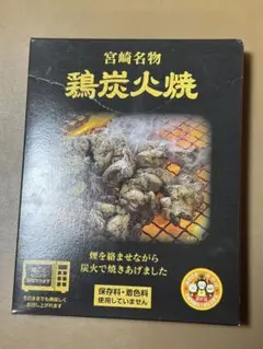 宮崎名物 鶏炭火焼 80g