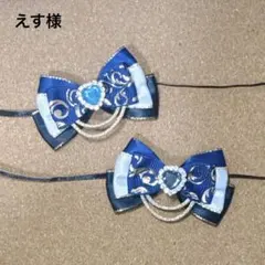 いつぬいリボン えす様