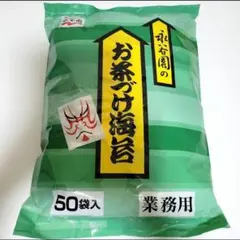 永谷園　お茶づけ海苔 50袋入 業務用