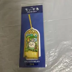 ちいかわ 人魚の島のひみつ ステンドグラス風しおり うさぎ