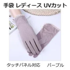UVカット手袋 パープル レディース 滑り止め 接触冷感 タッチパネル対応