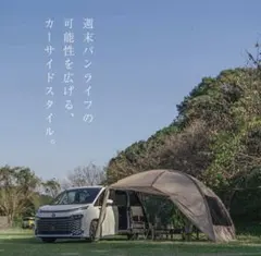 シェアスタイル　カーサイドシェルター タープ 330×350cm ベージュのサムネイル