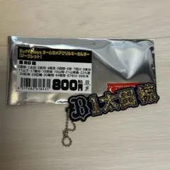 オリックス・バファローズ ネームラメアクリルキーホルダー 太田椋