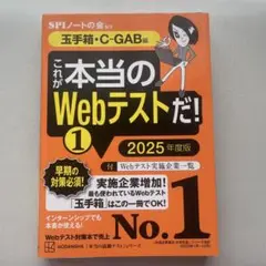 これが本当のWebテストだ!(1) 2025年度版 【玉手箱・C―GAB編】