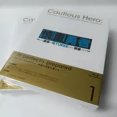 未開封ブルーレイ2枚 慎重勇者～この勇者が俺TUEEEくせに慎重すぎる～ ①②