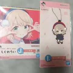 一番くじ しぐれうい ラバーチャーム　ミニ色紙　セット売り