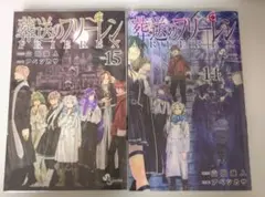 葬送のフリーレン 14巻 15巻 まとめ売り 特典付き