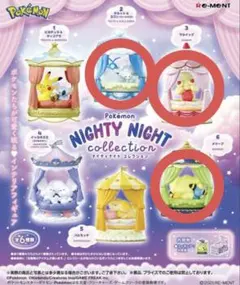 ポケモン　リーメント　ナイティナイトコレクション