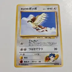 【24時間以内発送】　ポケカ　旧裏　キョウのポッポ