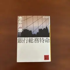 銀行総務特命