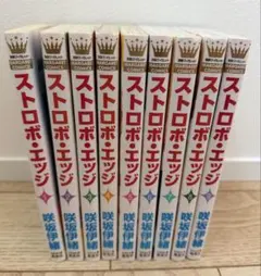 ストロボ・エッジ 1-9巻セット 咲坂伊緒