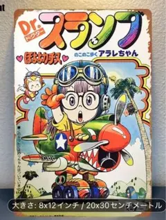 12-54 ブリキ看板　アメリカン雑貨　インテリア アラレちゃん