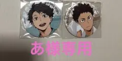 ハイキュー　極楽湯　お風呂　　宮治　及川　岩泉　西谷　缶バッジ　キーホルダー