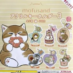 mofusand アクリルキーホルダー3 全6種コンプリート