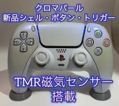 PS5 DualSenseコントローラー クロマパール　カスタムシェル　TMR