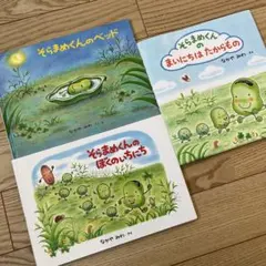 そらまめくん 絵本 3冊セット