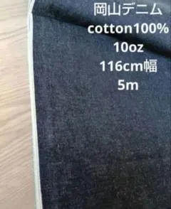 岡山デニム cotton100% インディゴセルヴィッチ 10oz 5m